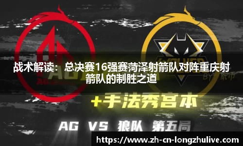 战术解读：总决赛16强赛菏泽射箭队对阵重庆射箭队的制胜之道