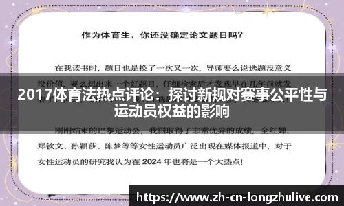 2017体育法热点评论：探讨新规对赛事公平性与运动员权益的影响